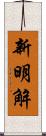 新明解 Scroll