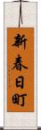 新春日町 Scroll