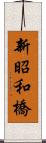 新昭和橋 Scroll