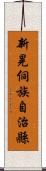 新晃侗族自治縣 Scroll