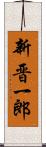 新晋一郎 Scroll