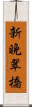 新晩翠橋 Scroll