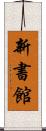 新書館 Scroll