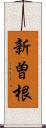 新曽根 Scroll