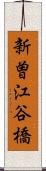 新曽江谷橋 Scroll