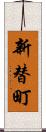 新替町 Scroll