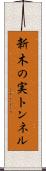 新木の実トンネル Scroll