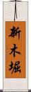 新木堀 Scroll