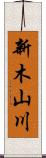 新木山川 Scroll
