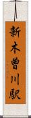 新木曽川駅 Scroll
