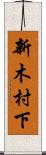 新木村下 Scroll