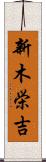 新木栄吉 Scroll