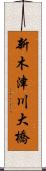 新木津川大橋 Scroll
