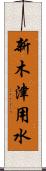 新木津用水 Scroll