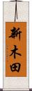 新木田 Scroll