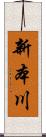 新本川 Scroll