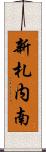 新札内南 Scroll