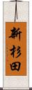 新杉田 Scroll