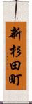 新杉田町 Scroll