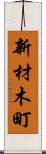 新材木町 Scroll