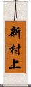 新村上 Scroll