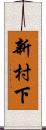 新村下 Scroll