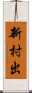 新村出 Scroll