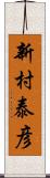 新村泰彦 Scroll