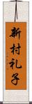 新村礼子 Scroll