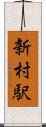 新村駅 Scroll