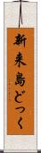 新来島どっく Scroll