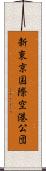 新東京国際空港公団 Scroll