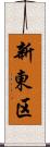 新東区 Scroll