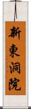 新東洞院 Scroll