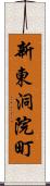 新東洞院町 Scroll