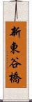 新東谷橋 Scroll
