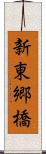 新東郷橋 Scroll