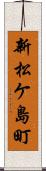 新松ケ島町 Scroll