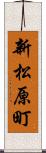 新松原町 Scroll