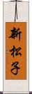 新松子 Scroll