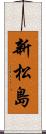 新松島 Scroll