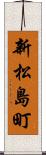 新松島町 Scroll