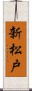 新松戸 Scroll
