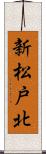 新松戸北 Scroll