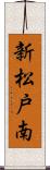 新松戸南 Scroll
