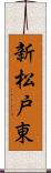 新松戸東 Scroll
