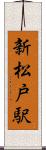 新松戸駅 Scroll