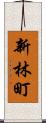 新林町 Scroll