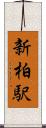 新柏駅 Scroll