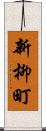 新柳町 Scroll